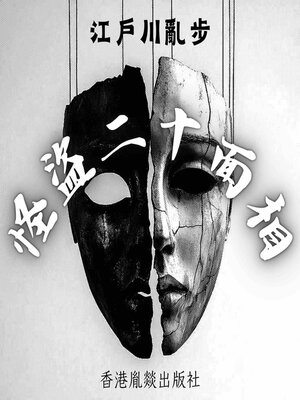 cover image of 怪盜二十面相